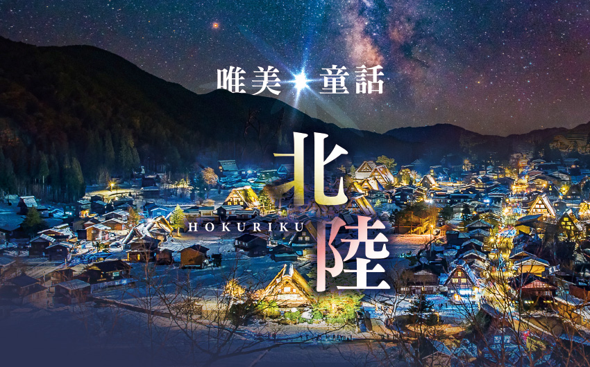 北陸名古屋雙點燈玩雪６日